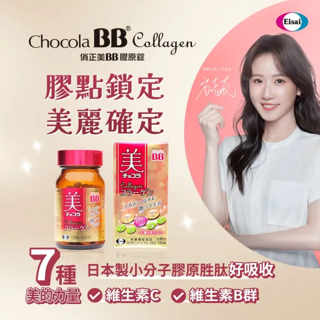【Eisai 衛采】Chocola BB 膠原錠×3入(共360錠 小分子膠原蛋白好吸收 守護透亮好氣色)
