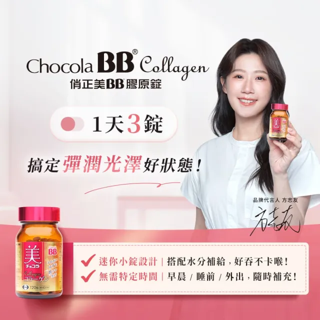 【Eisai 衛采】Chocola BB 膠原錠×3入(共360錠 小分子膠原蛋白好吸收 守護透亮好氣色)