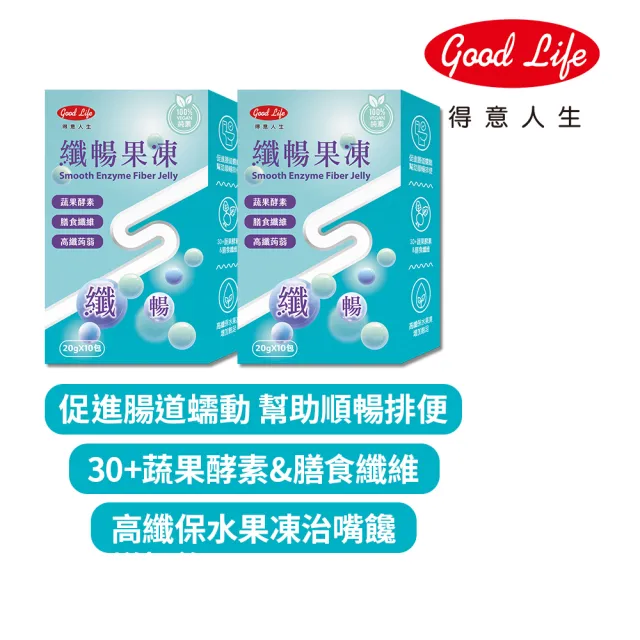 【得意人生】純素纖暢果凍 蔬果酵素二盒組(共20包  藤黃果 決明子萃取 膳食纖維)