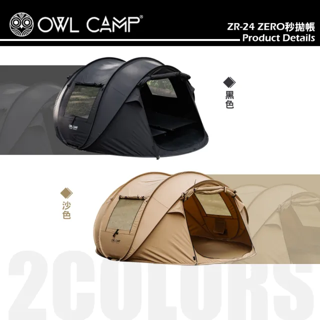 【OWL CAMP】ZERO秒拋帳 ZR-24(帳篷 遮陽帳 快搭帳 拋帳 快速帳 露營 逐露天下)