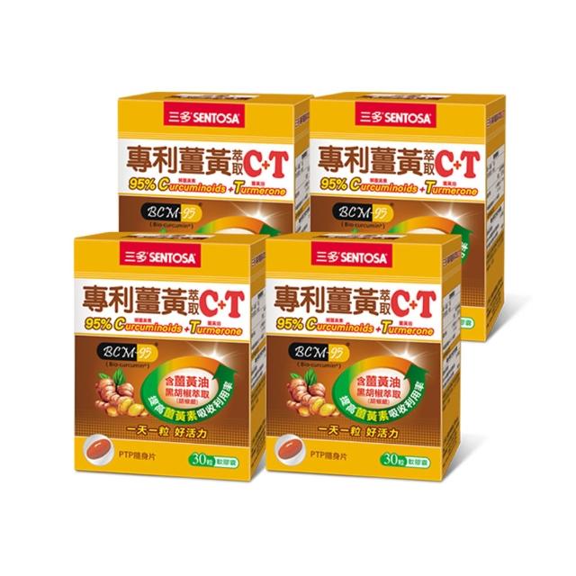 【SENTOSA 三多】專利薑黃萃取C  T軟膠囊4入組(共120粒)