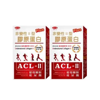 【得意人生】ACL-II_非變性二型膠原蛋白+葡萄糖胺+玻尿酸 2入組(共60粒 葡萄糖胺 玻尿酸)