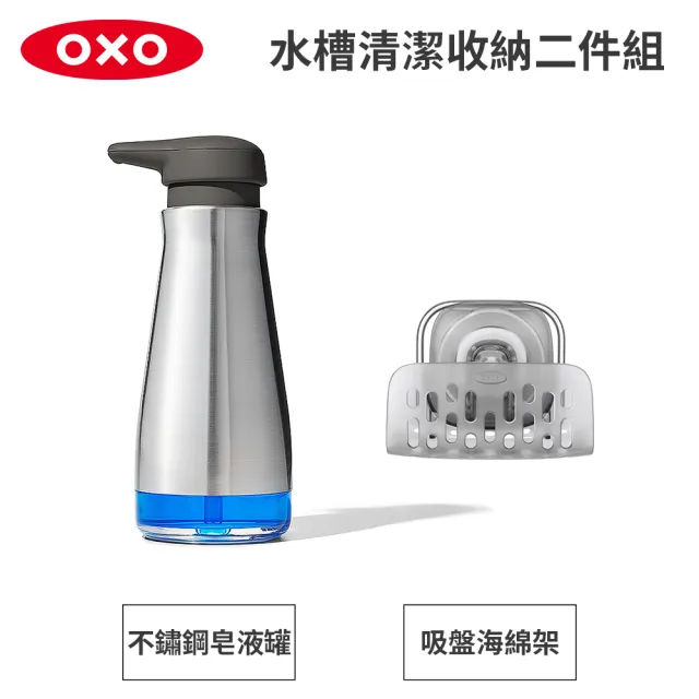 【美國OXO】水槽清潔收納雙件組｜不鏽鋼皂液罐＋吸盤海綿架