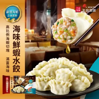 【王品集團】王品嚴選海味鮮蝦水餃 3入組(20入/560公克/包*3)