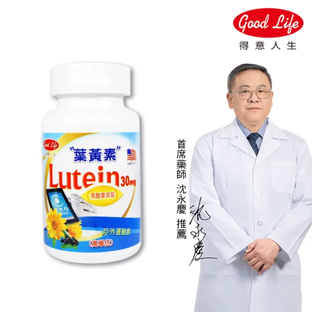 【得意人生】30mg高單位Lutein黑醋栗葉黃素 1入組(共60粒 沈永慶藥師推薦 葉黃素 花青素 維他命C)
