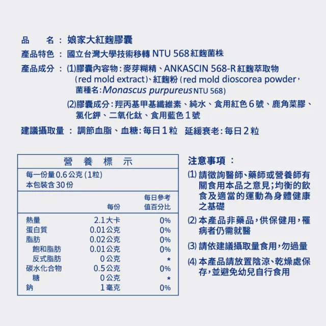 【娘家官方直營】娘家大紅麴降膽固醇調節血糖1盒組(30粒/盒.台大潘子明名譽教授 研發)