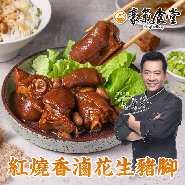 【愛上新鮮】吳秉承 紅燒香滷花生豬腳6包(600克/包)