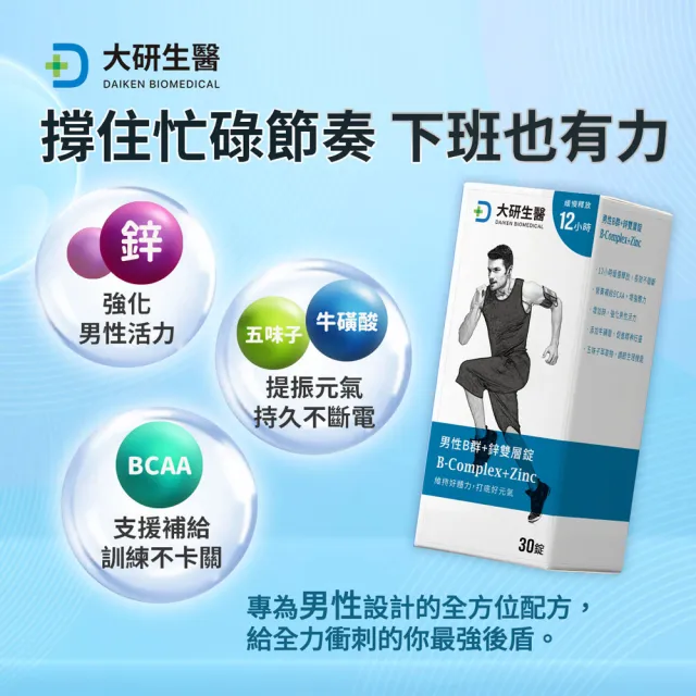 【大研生醫】男性B群＋鋅雙層錠4入組(共120錠-添加五味子.牛磺酸.BCAA)