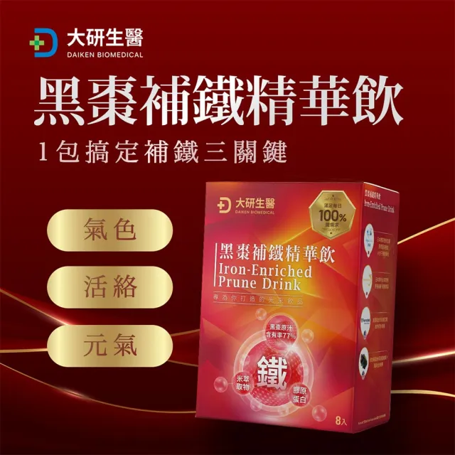 【大研生醫】黑棗補鐵精華飲x5入(8包/盒-添加膠原蛋白.神經醯胺)