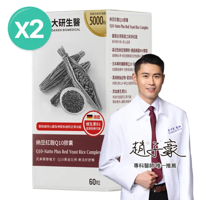 【大研生醫】納豆紅麴Q10膠囊2入組(共120粒.高活性納豆激脢5000FU-MonacolinK 15毫克-輔助Q10＋胡椒鹼)