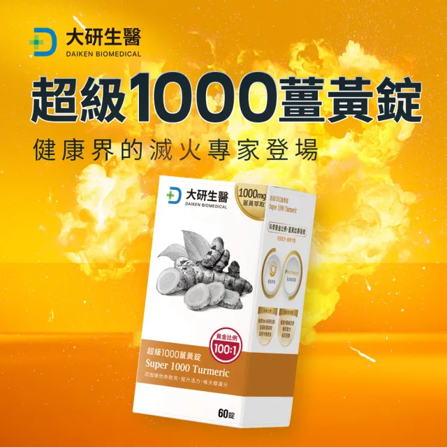 【大研生醫】超級1000薑黃錠2入組(共120錠.95％高濃度薑黃素.薑黃素＋胡椒鹼)