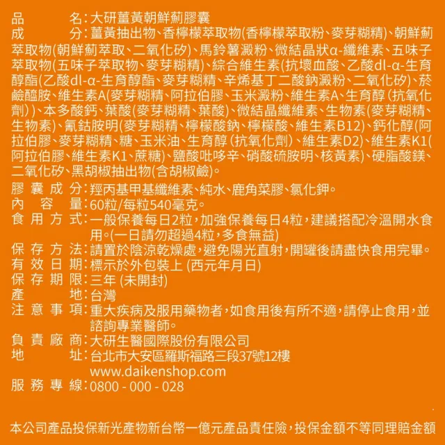 【大研生醫】薑黃朝鮮薊膠囊3入組(共180粒.添加香檸檬萃取物.綜合維生素)