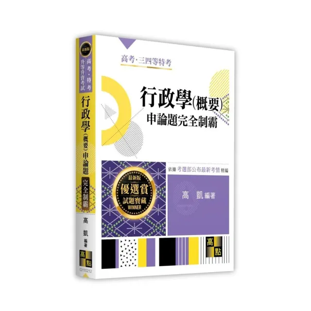 行政學（概要）申論題完全制霸