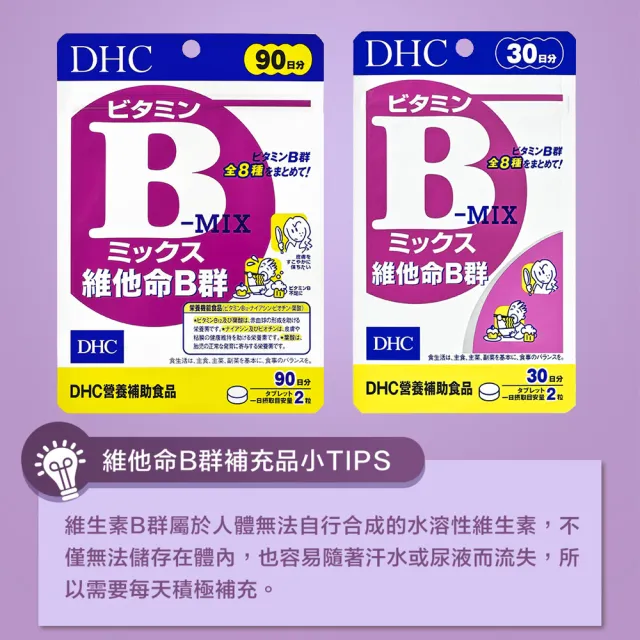 【DHC】維他命B群90日份2包組-週期購(180粒/包 改善疲勞 補充體力 日本原裝進口)