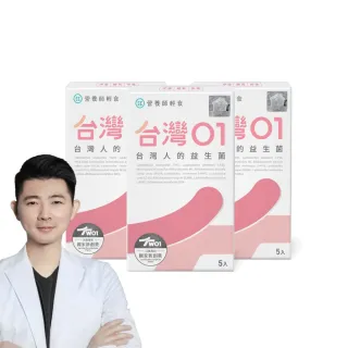 【營養師輕食】台灣01益生菌新客體驗組(一盒5入 共3盒 調整呼吸、體質、排便 A.A 100%無添加)