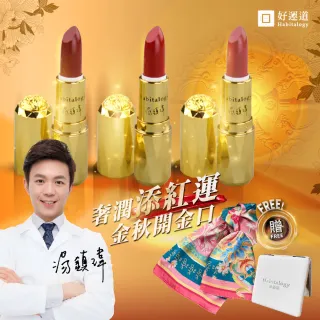 【好運道】湯鎮瑋-燦金幻彩開運口紅組3入(開運 貴人 招財)