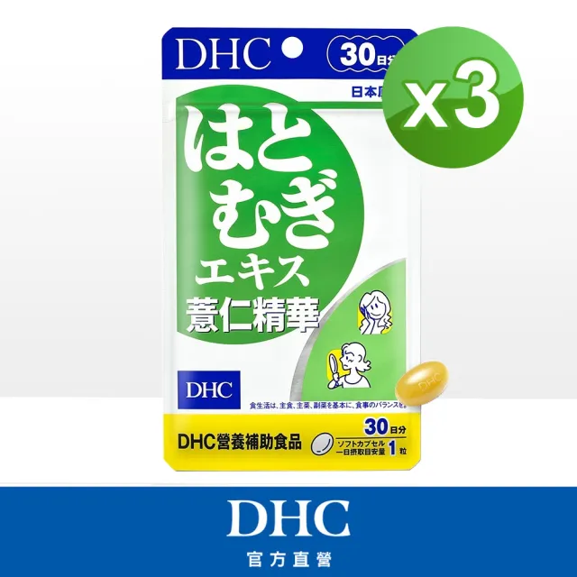 【DHC】薏仁精華30日份 3入組(30粒/入 抗氧化/促進腸道蠕動/維持消化道機能/維生素E/維他命E)