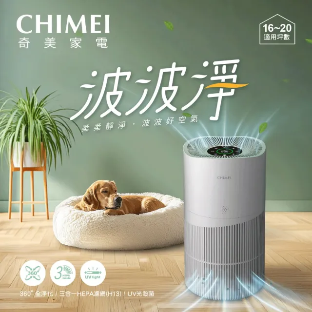 【CHIMEI 奇美】波波淨20坪 智能淨化大坪數專用清淨機/HEPA H13/UV光殺菌/DC靜音馬達(AP-16HUWH)