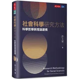 社會科學研究方法：科學哲學與理論建構