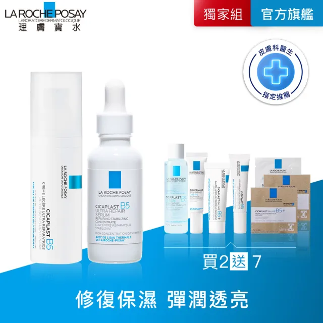 【理膚寶水】完美修復雙星組★B5全面修復凝乳40ml+B5瞬效全面修復精華30ml_J(繃帶凝乳)