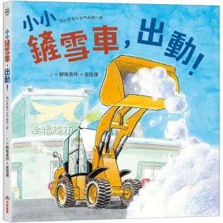 小小鏟雪車 出動！