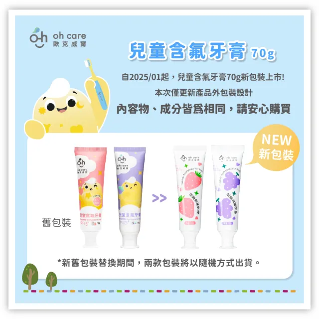 【oh care 歐克威爾】兒童含氟牙膏-葡萄/草莓 70gX1入(含氟1000ppm、全球獨家專利P113+抗菌成份)