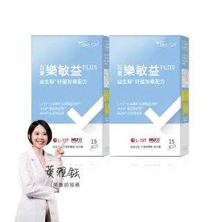 【BioJOY 倍乘™營養專家】世界品質金獎☆日本L137乳酸菌☆益生聯配方-樂敏益X2盒(15包/盒)