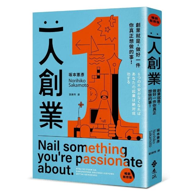 一人創業【暢銷新修版】：創業就是，做好一件你真正想做的事！