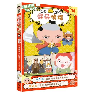 屁屁偵探動畫漫畫14 噗噗 守護傳說中的寶刀