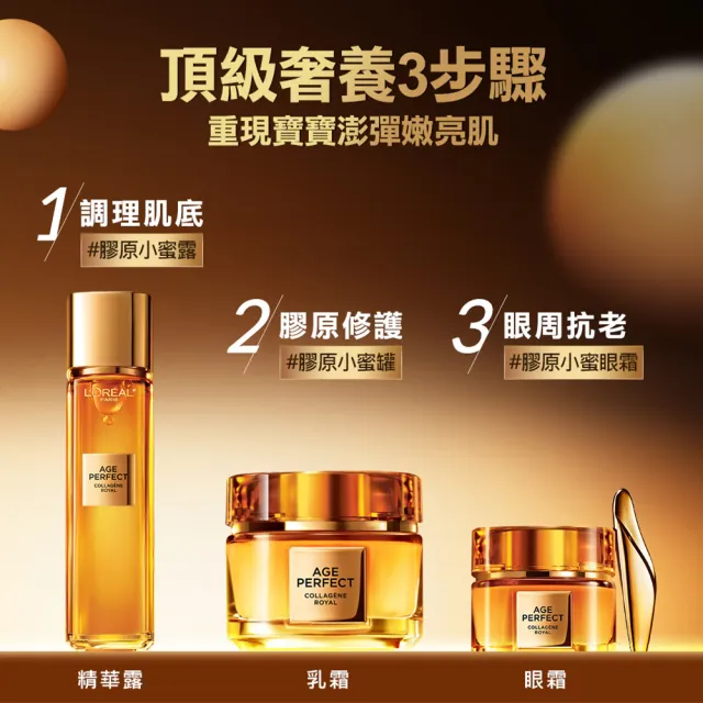【L’OREAL Paris 巴黎萊雅】金致臻顏花蜜奢養膠原全套組(乳霜60ml+眼霜20ml+精華露130ml)