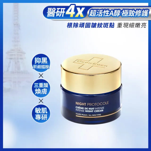 【DermEden 得美登】1%A醇煥能緊緻修護霜50mL(法國藍帶保養★淡化頑固皺紋斑點 重現細嫩亮)