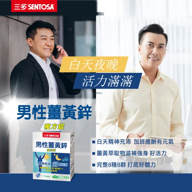【SENTOSA 三多】男性薑黃鋅複方錠4入組(共240錠)