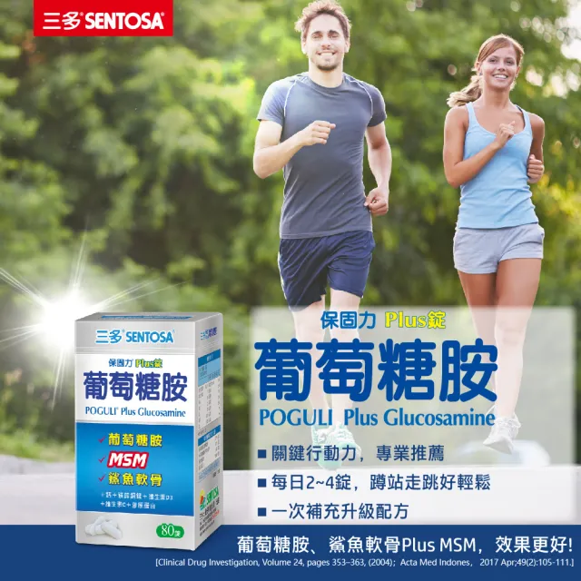 【SENTOSA 三多】保固力Plus錠80錠x3入組(葡萄糖胺、MSM、軟骨素)