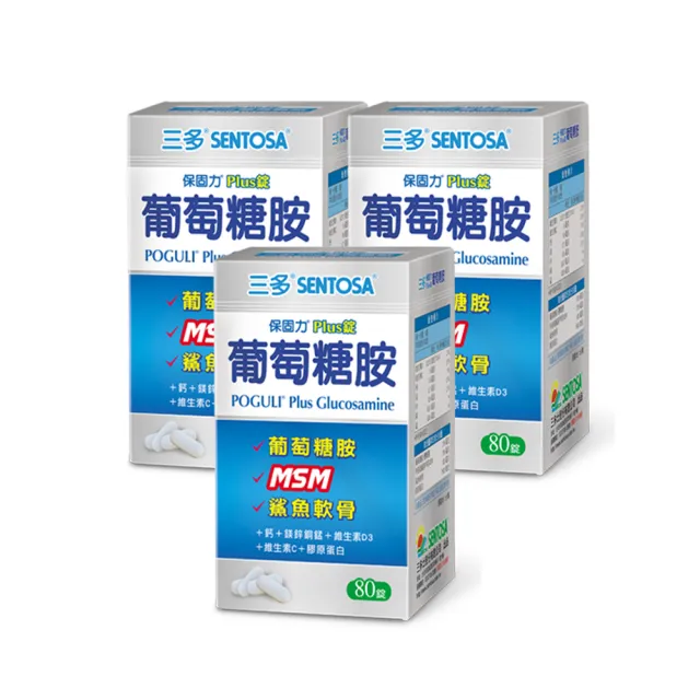 【SENTOSA 三多】保固力Plus錠80錠x3入組(葡萄糖胺、MSM、軟骨素)