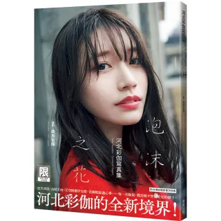 （限）泡沫之花：河北彩伽寫真集