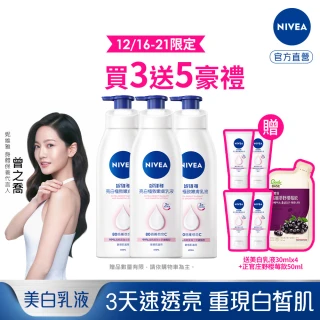 【NIVEA 妮維雅】亮白極致嫩膚乳液400mlx3入(No.1 美白身體乳)