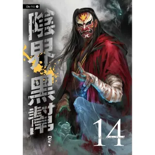 陰界黑幫【卷十四】