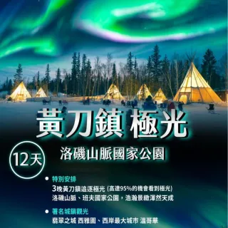 【找到了!旅遊】星宇航空  黃刀鎮加拿大極光12日(下單免領隊小費)