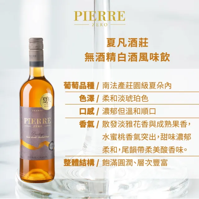 【TS 東勝】夏凡PIERRE ZERO 無酒精珍藏白酒風味飲(750ml)