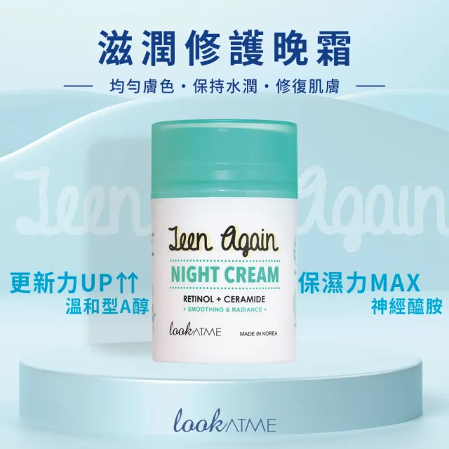 【枸杞家園】Teen Again 溫和型A醇x神經醯胺 滋潤修護晚霜(50ml/瓶 2瓶/組)