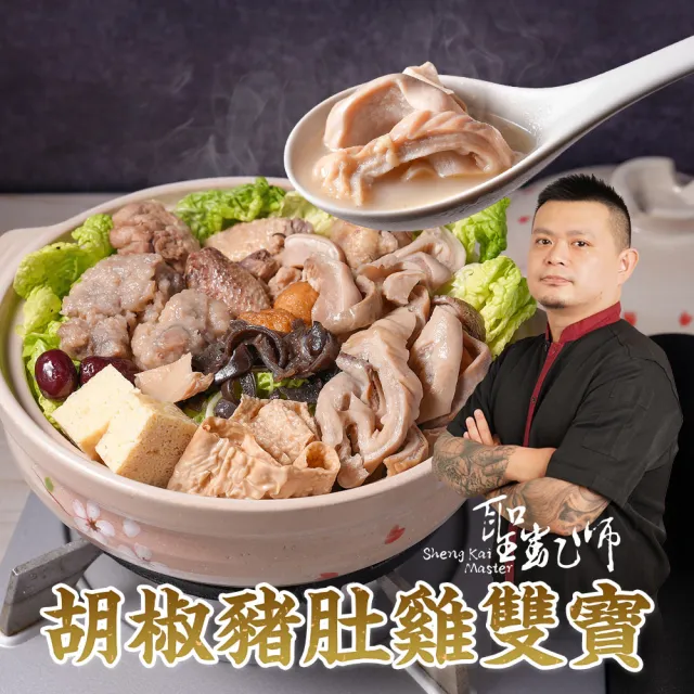【愛上新鮮】錵鑶料理-聖凱師 胡椒豬肚雞雙寶2組(1800克/組_火鍋_年菜_鍋物)