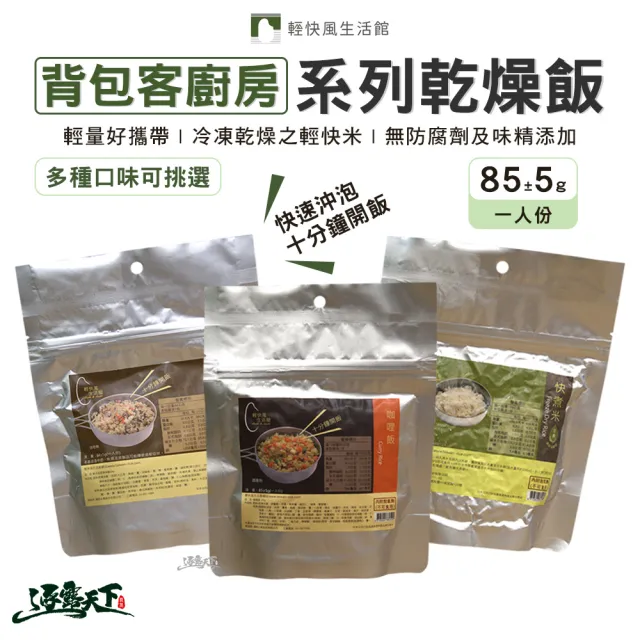 背包客廚房 系列乾燥飯 快煮米(即時飯 沖泡飯 沖泡食物 行動糧 防災食品 露營 逐露天下)
