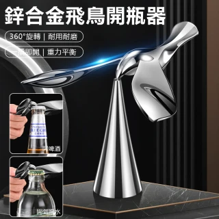 【Nil】多功能鋅合金啤酒開瓶器 創意不倒翁平衡鳥金屬開酒器 飲料開蓋器