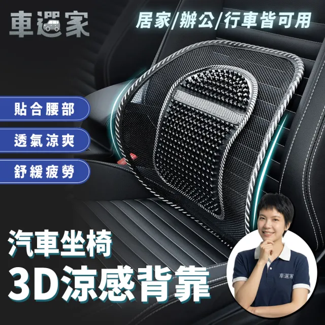 【車選家】車用立體網布腰靠墊(腰靠墊 車用靠墊 座椅靠墊 辦公椅靠墊 透氣靠墊 網格透氣)