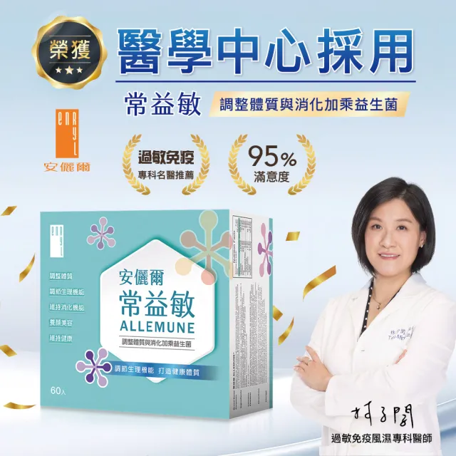 【Enryl 安儷爾】常益敏60包/盒 醫學中心採用(調整體質與消化加乘 益生菌)