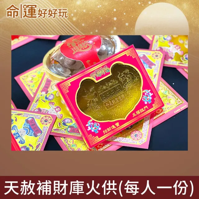 【命運好好玩】2026五府千歲•天赦日補財庫法會(12/16)收單日-12/6(玉皇大帝/天公開恩特赦/轉運)