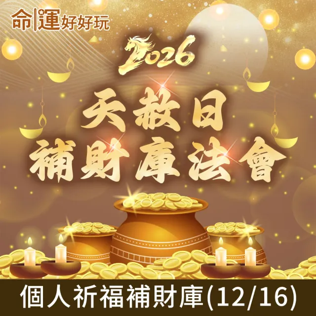 【命運好好玩】2026五府千歲•天赦日補財庫法會(12/16)收單日-12/6(玉皇大帝/天公開恩特赦/轉運)
