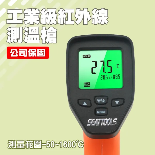 【SMILE】雷射紅外線測溫槍 -50~1600度 溫度槍 CE工業級紅外線測溫槍 4-TG1600(測溫槍 測溫儀 手持測溫)