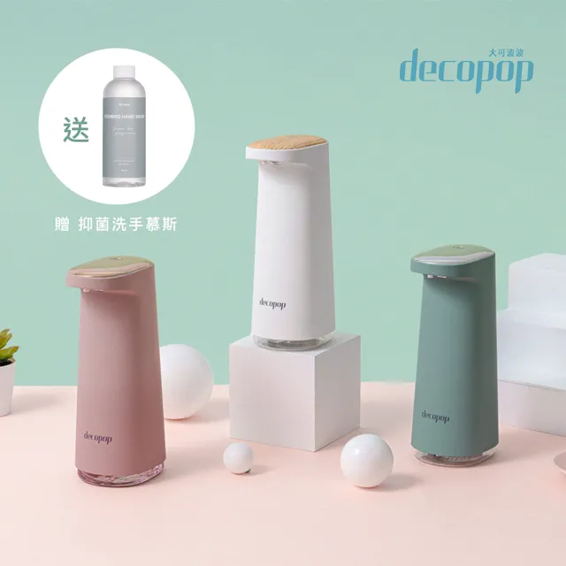 【decopop】智能感應泡沫洗手機 超綿密泡沫 DP-252(滿額贈洗手液)