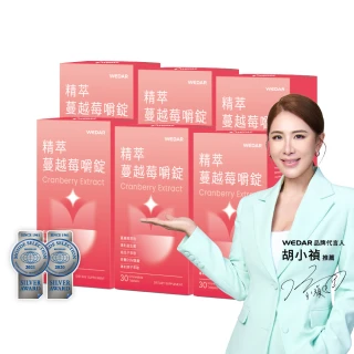 【Wedar 薇達】精萃蔓越莓嚼錠 6盒組(30顆/盒.世界品質雙銀獎.女性私密益生菌.前花青素.南瓜子.葉酸)